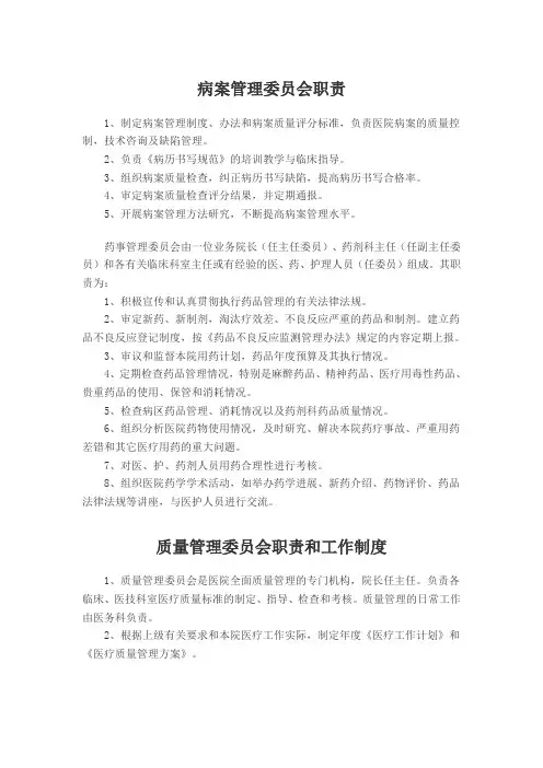 病案管理委员会职责