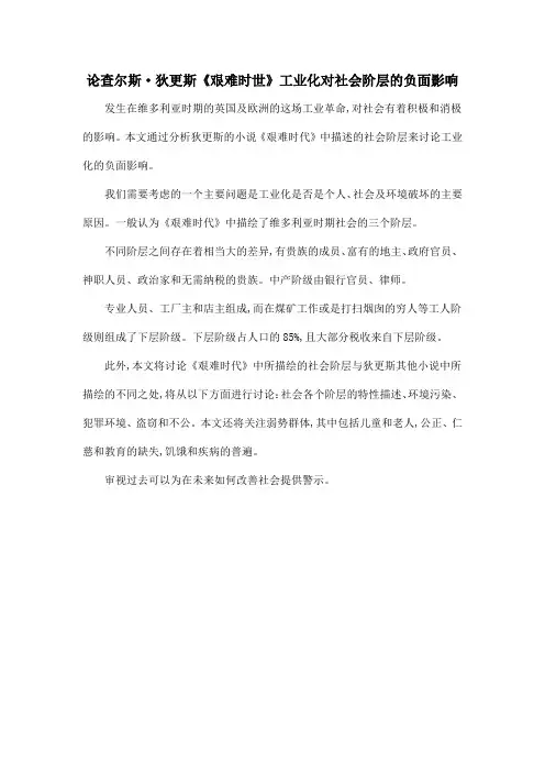 论查尔斯·狄更斯《艰难时世》工业化对社会阶层的负面影响