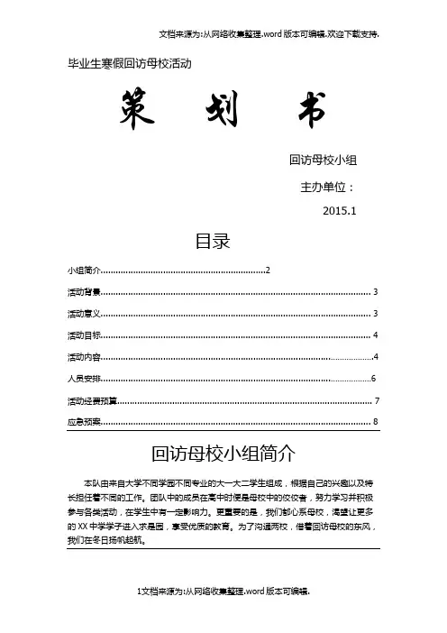 毕业生回访母校活动策划书