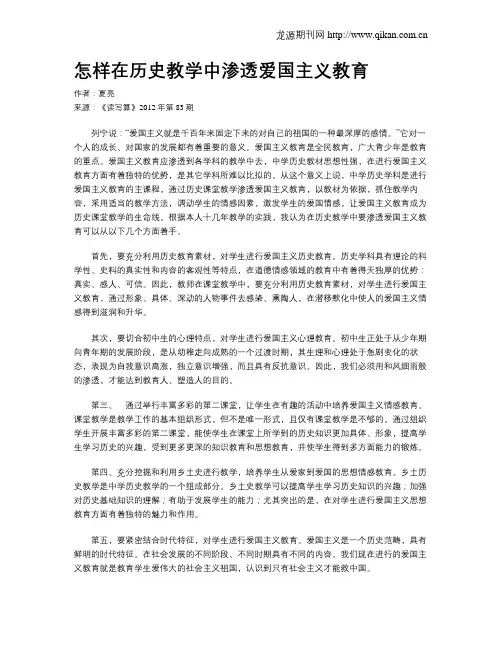 怎样在历史教学中渗透爱国主义教育