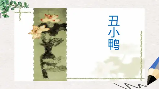 人教版小学语文二年级下册第七单元28《丑小鸭》ppt课件3