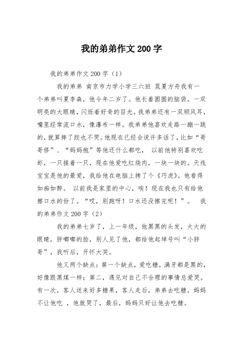 小学三年级作文：我的弟弟作文200字