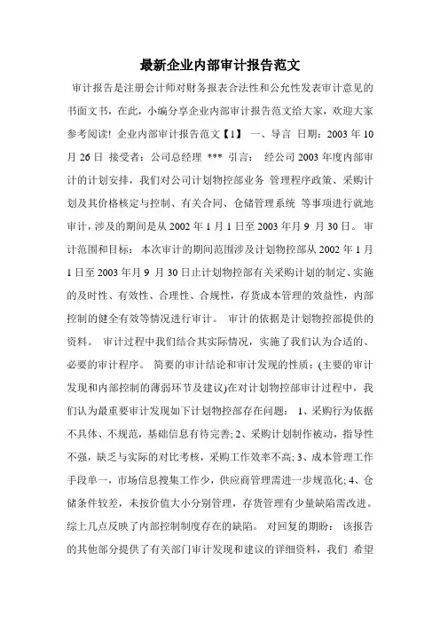 最新企业内部审计报告范文