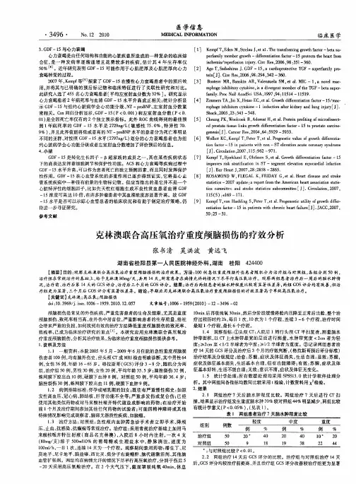 克林澳联合高压氧治疗重度颅脑损伤的疗效分析