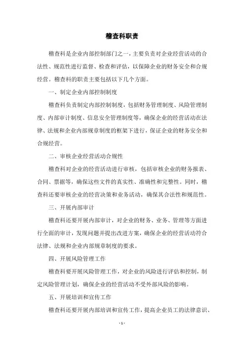 稽查科职责