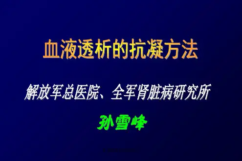 血液透析的抗凝方法 ppt课件