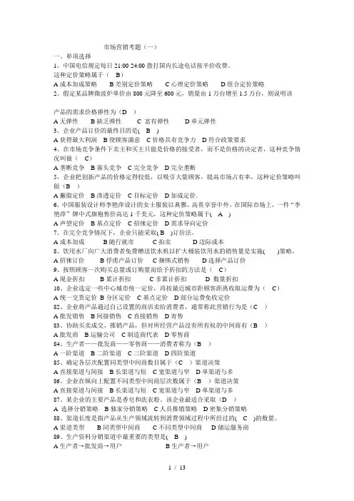 市场营销学试卷及其复习资料四套