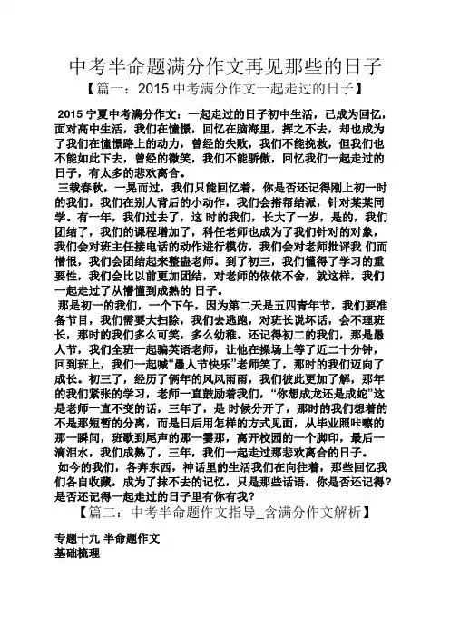 中考作文之中考半命题满分作文再见那些的日子