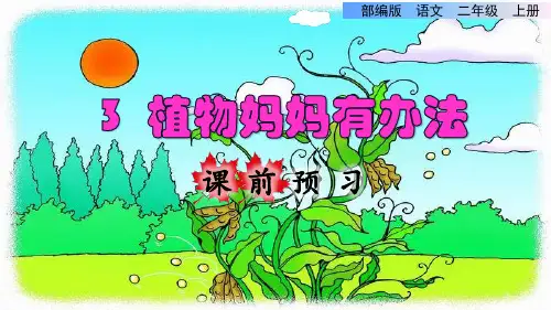 部编版二年级语文上册第3课 植物妈妈有办法