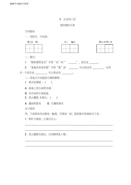 部编本六年级语文上册第3课《古诗词三首》课时测评卷含答案(2020年)