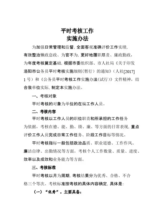 事业单位平时考核工作实施办法