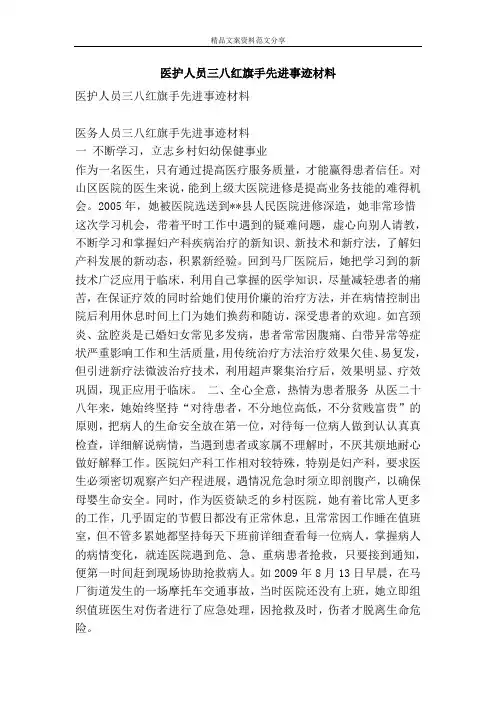 医护人员三八红旗手先进事迹材料-精品文案范文