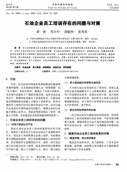石油企业员工培训存在的问题与对策