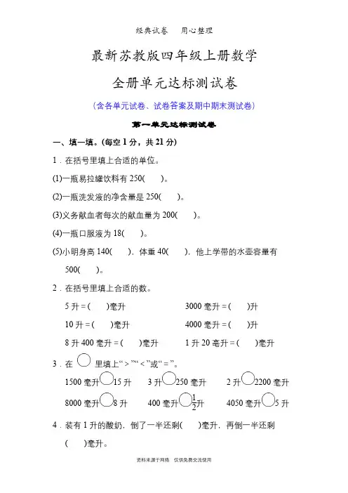 最新苏教版四年级上册数学全册单元试卷全套含答案