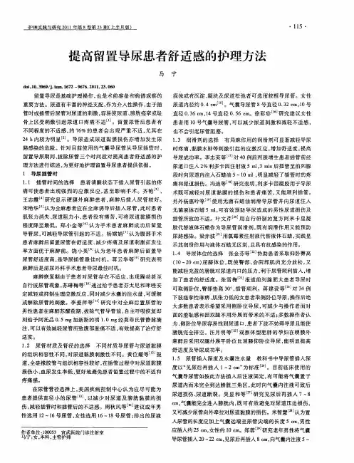 提高留置导尿患者舒适感的护理方法