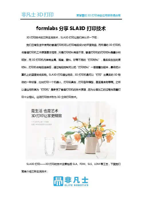 formlabs分享SLA3D打印介绍