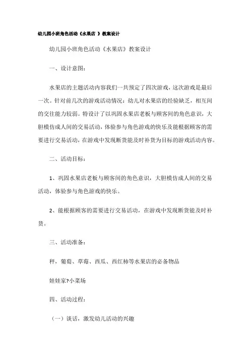 角色水果店4次游戏教案
