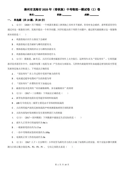 漳州市龙海市2020年(春秋版)中考物理一模试卷(I)卷