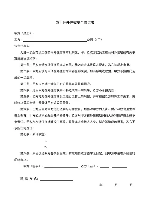 员工在外住宿安全协议书 2