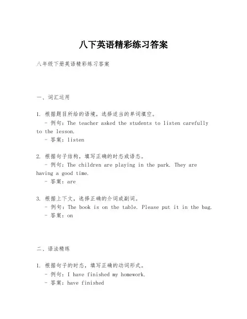八下英语精彩练习答案
