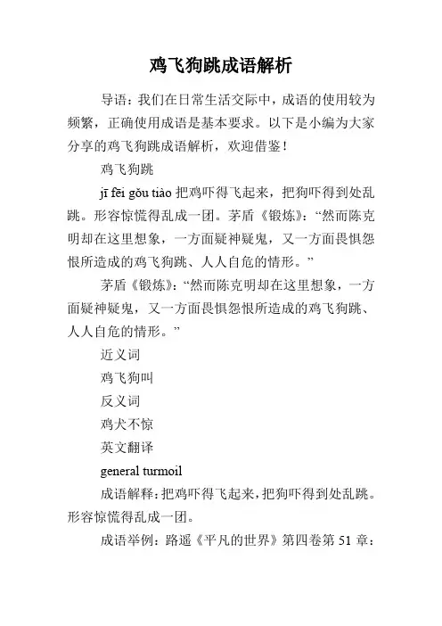 鸡飞狗跳成语解析