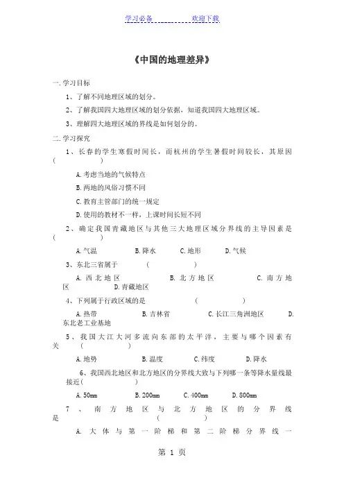 人教版地理八年级下册第五章《中国的地理差异》导学案