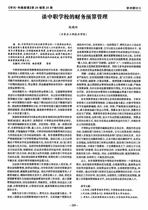 谈中职学校的财务预算管理