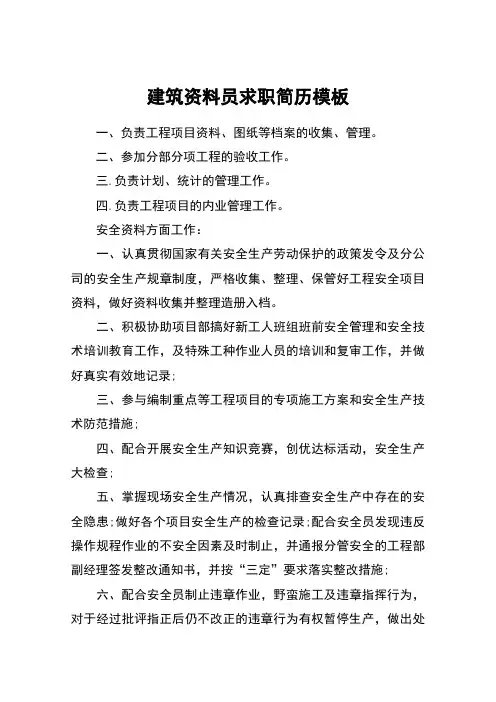 建筑资料员求职简历模板
