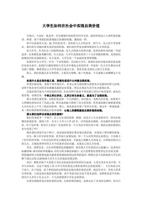 毛概的演讲稿 大学生如何在社会中实现自我价值 2