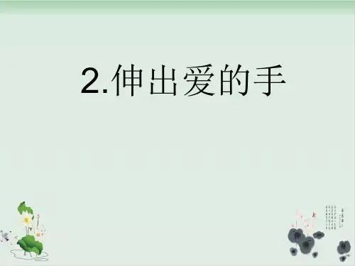 四年级上册品德与社会课件-4.2《伸出爱的手》 |人教新课标 20张