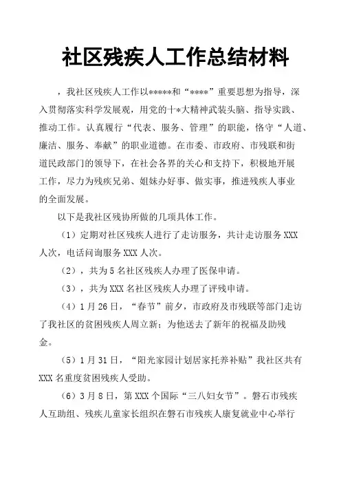 社区残疾人工作总结材料