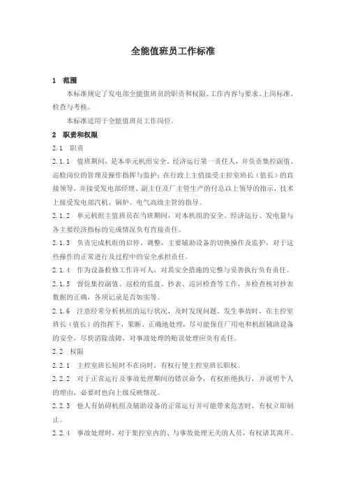 全能值班员岗位职责