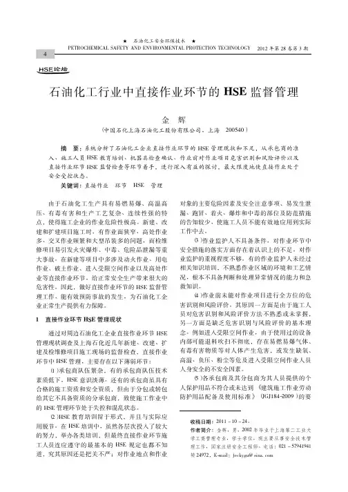 石油化工行业中直接作业环节的HSE监督管理
