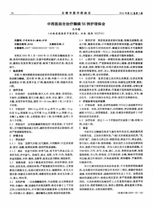 中西医结合治疗癫痫56例护理体会