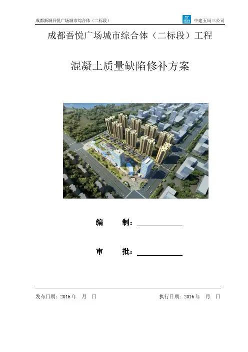 混凝土质量缺陷修补方案