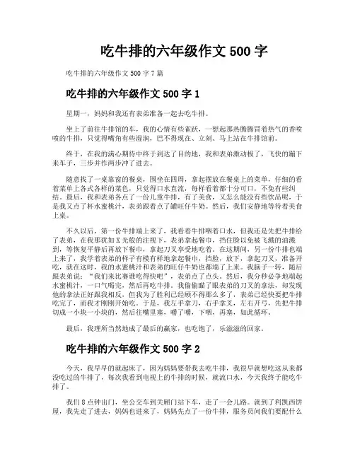 吃牛排的六年级作文500字
