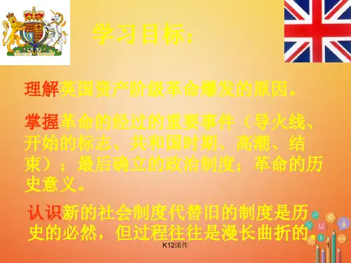 2018年春中考历史复习 英国资产阶级革命