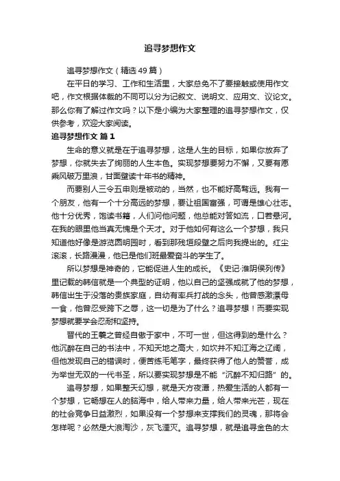 追寻梦想作文（精选49篇）
