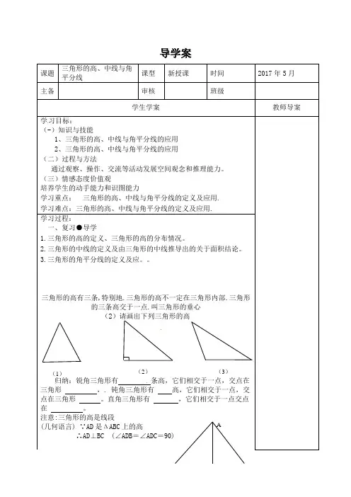 新人教版初中数学八年级上册《第十一章三角形：11.1.2三角形的高、中线与角平分线》公开课导学案_1