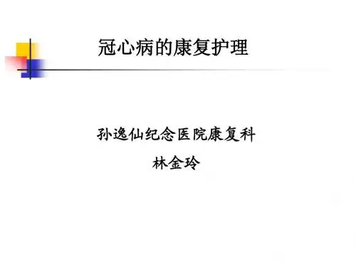 林金玲冠心病康复护理