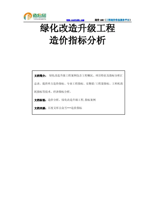 绿化改造升级工程造价指标分析