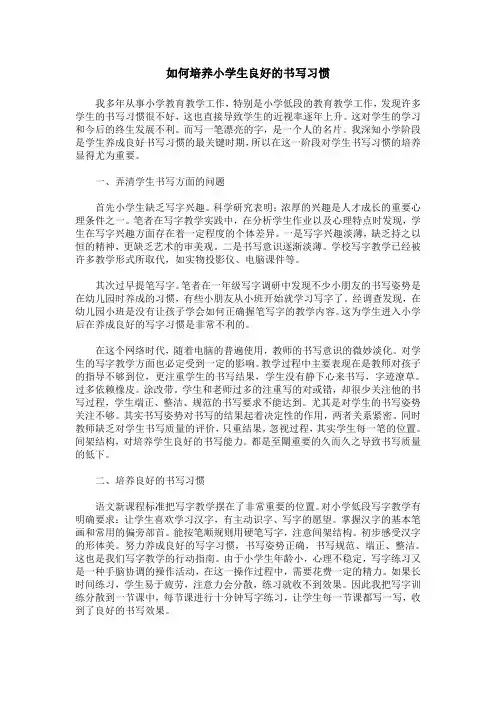 如何培养小学生良好的书写习惯