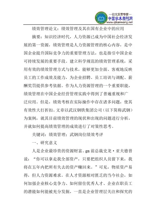 绩效管理论文：绩效管理及其在国有企业中的应用
