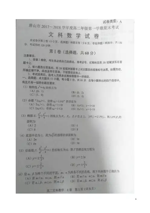 2017-2018学年河北省唐山市高二上学期期末考试数学(文)试题 扫描版