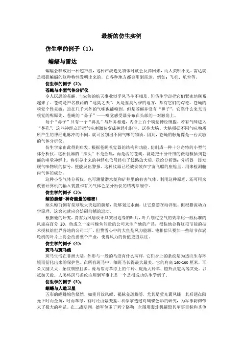 最新的仿生实例
