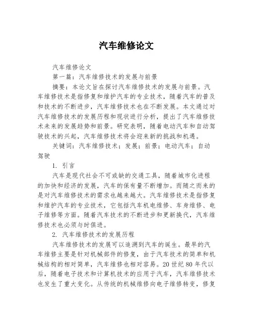 汽车维修论文2篇