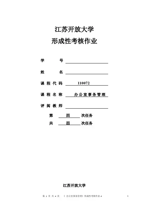 办公室事务管理第四次作业