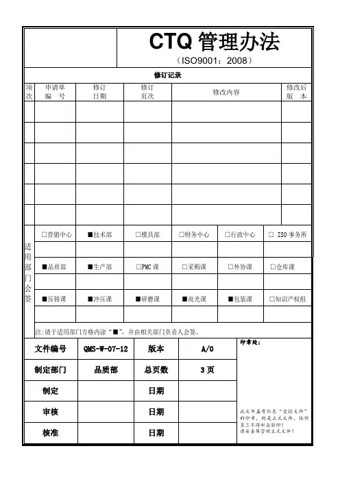 CTQ管理办法