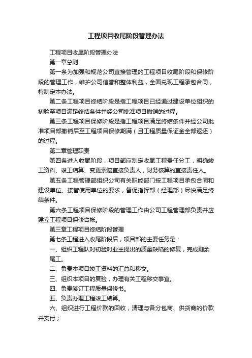 工程项目收尾阶段管理办法