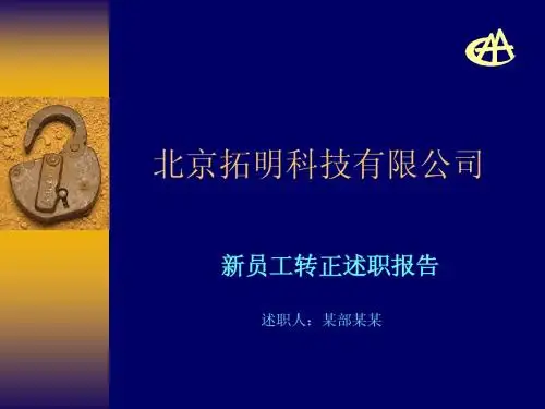 新员工转正述职报告